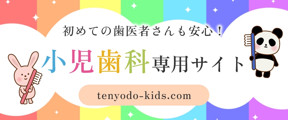 初めての歯医者さんも安心！小児歯科専用サイト