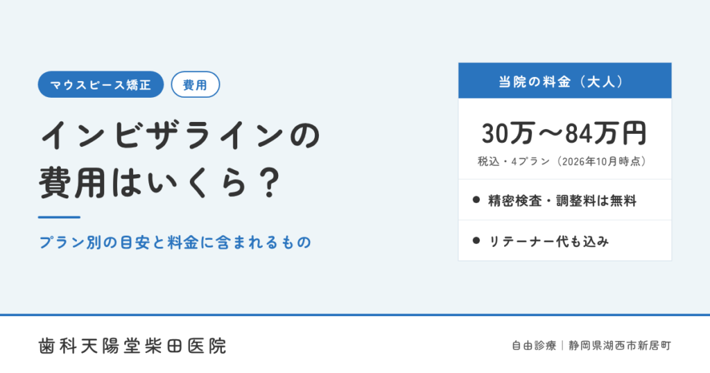 インビザラインの費用はいくら?プラン別の目安と料金に含まれるもの