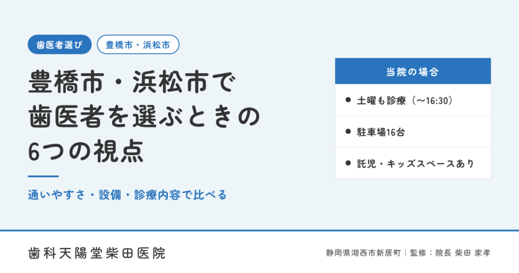 豊橋市・浜松市で歯医者を選ぶときの6つの視点｜通いやすさ・設備・診療内容で比べる