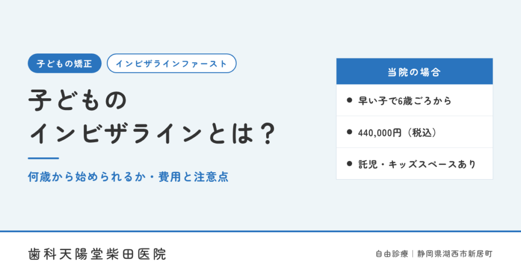子どものインビザライン（インビザラインファースト）とは？何歳から始められるか