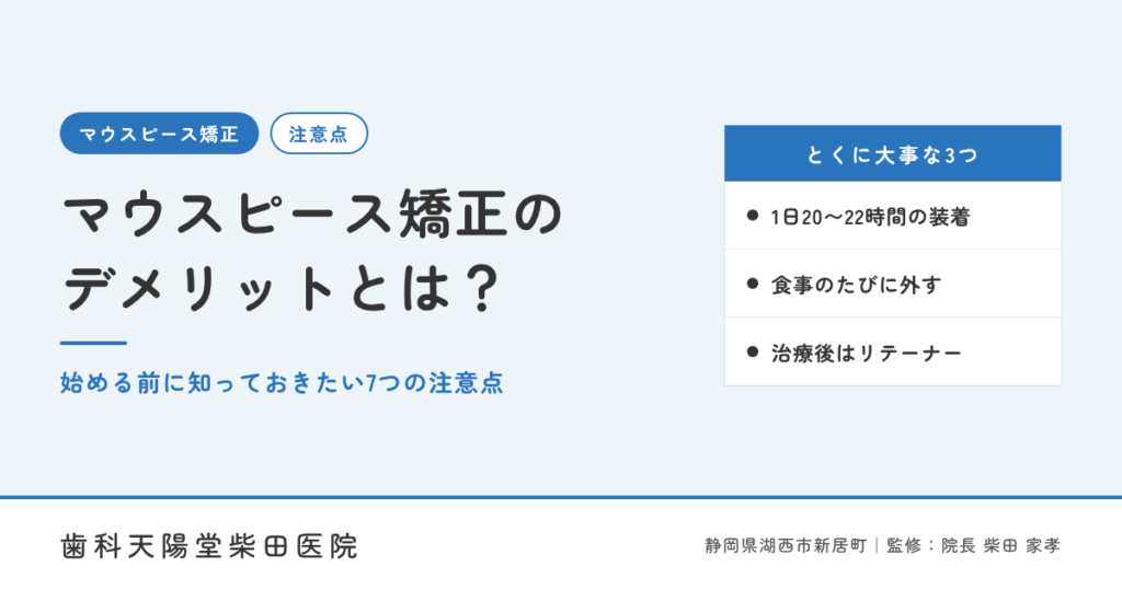マウスピース矯正のデメリットとは?始める前に知っておきたい7つの注意点