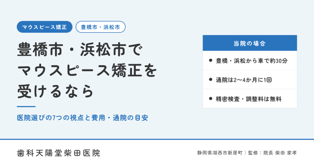 豊橋市・浜松市でマウスピース矯正(インビザライン)を受けるなら|医院選びの7つの視点と費用・通院の目安